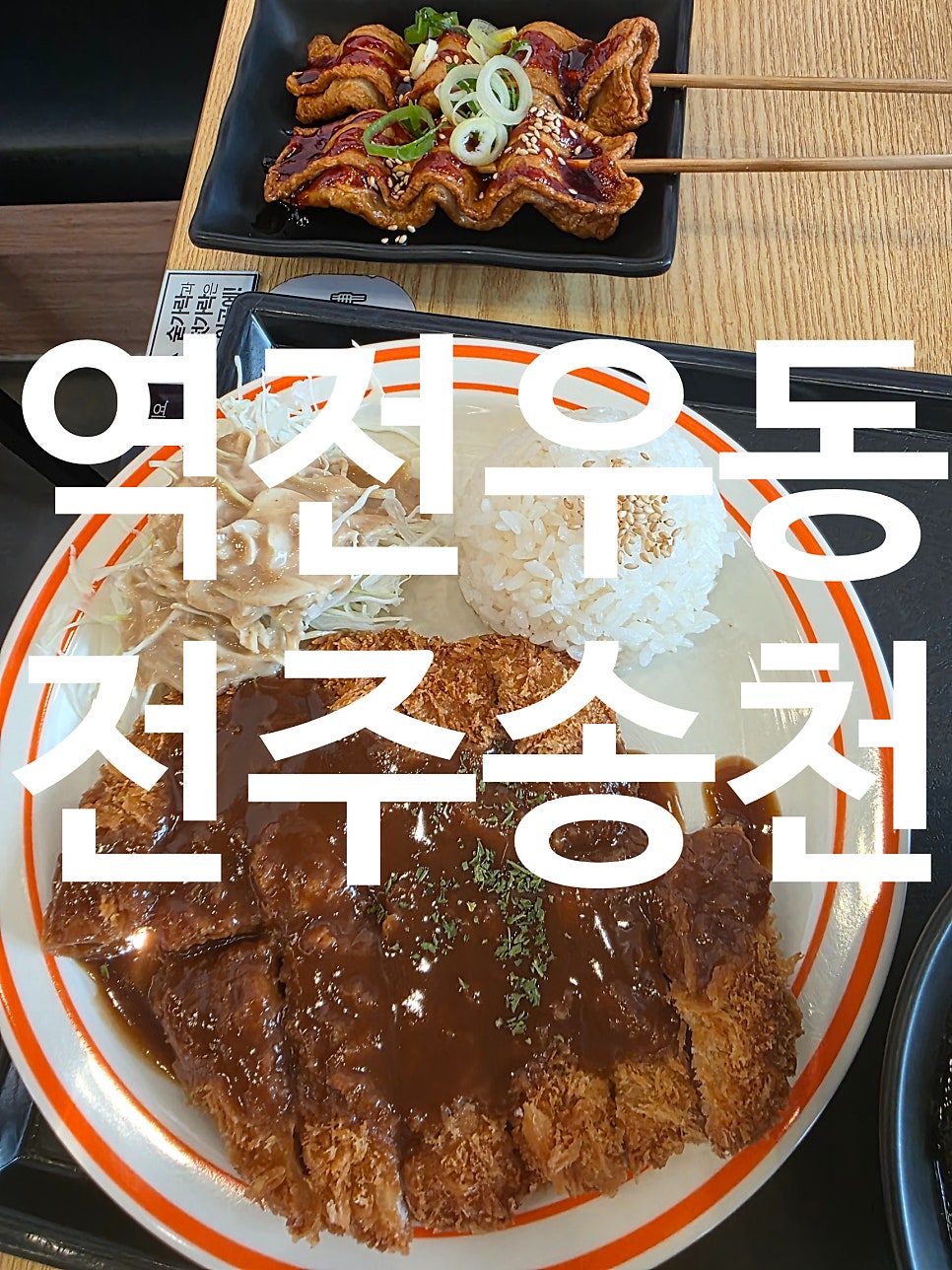 역전우동0410 전주송천점 사진 1
