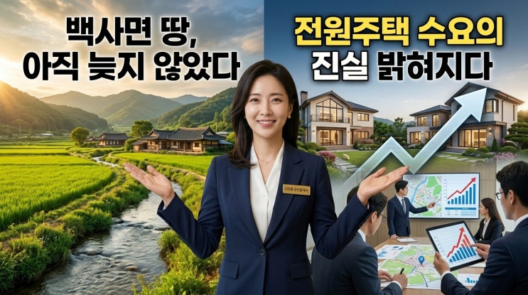  이천 백사면 토지 투자, 전원주택 수요는 살아있을까?