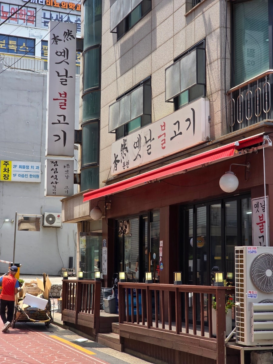 본연옛날불고기 사진 2