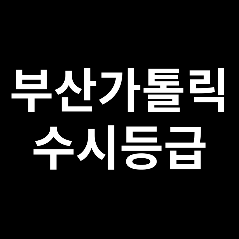 釜山天主教大學隨時招生等級會如何？入學成績、分數線、競爭率總整理！
