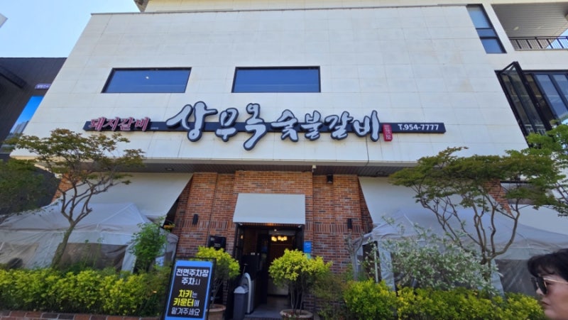 광주 숯불갈비 맛집 상무옥숯불갈비~^^
