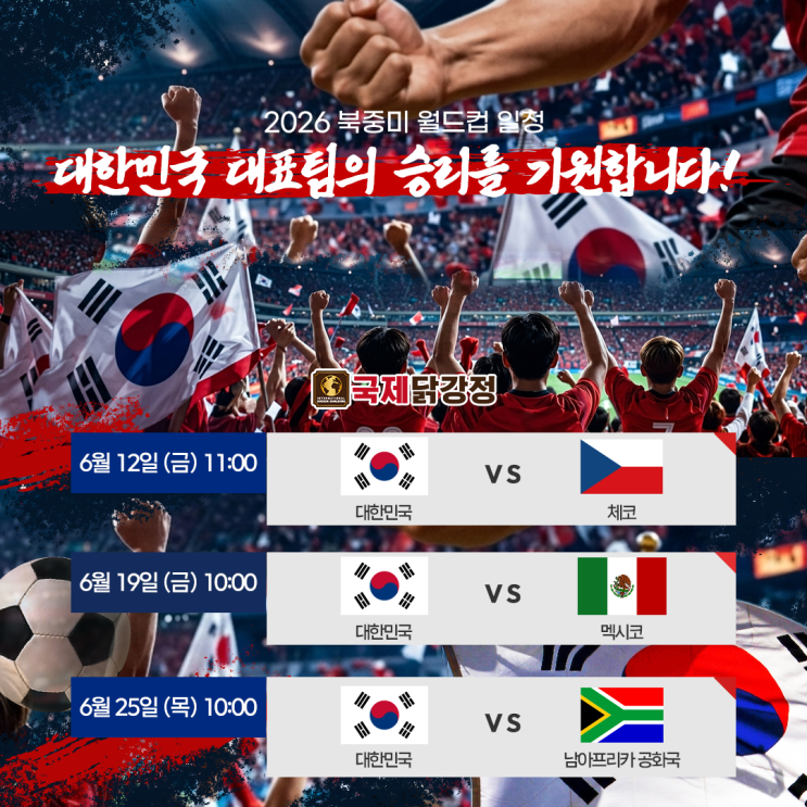 한국 2026 <b>월드컵 일정</b>에 놓칠수없는 배달 닭강정 창업비용
