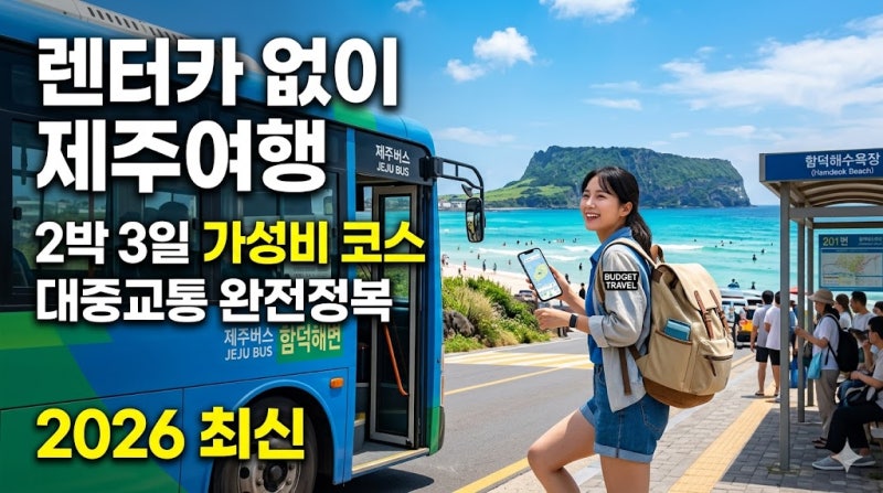 제주도 가성비 여행 가능할까? 렌터카 없이 대중교통으로 즐기는 2박 3일 제주 여행 코스 (2026....