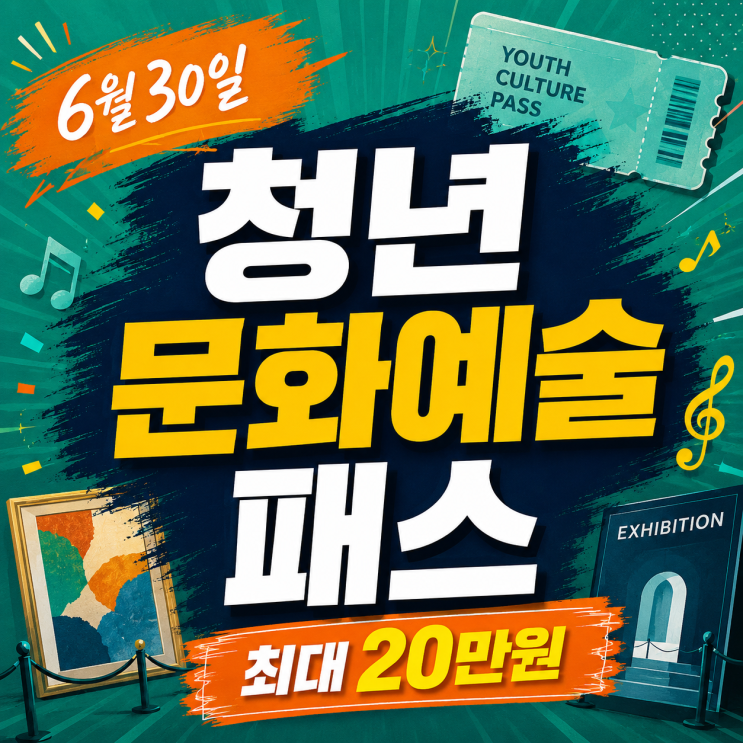  곧마감! 청년문화예술패스 신청방법 자격조건 최대 20만원 후기