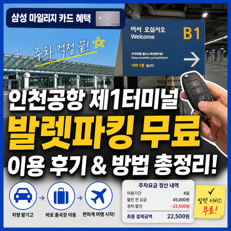인천공항 제1터미널 발렛파킹 무료 이용방법 | 삼성 마일리지 카드 혜택