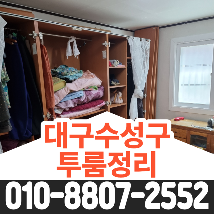  대구수성구투룸정리 원룸 폐기물수거 유품정리