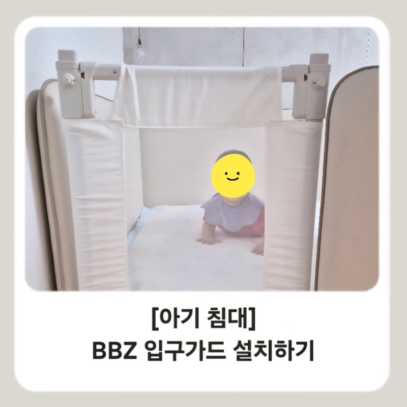 [아기침대] 일룸 쿠시노에 BBZ가드 설치하기