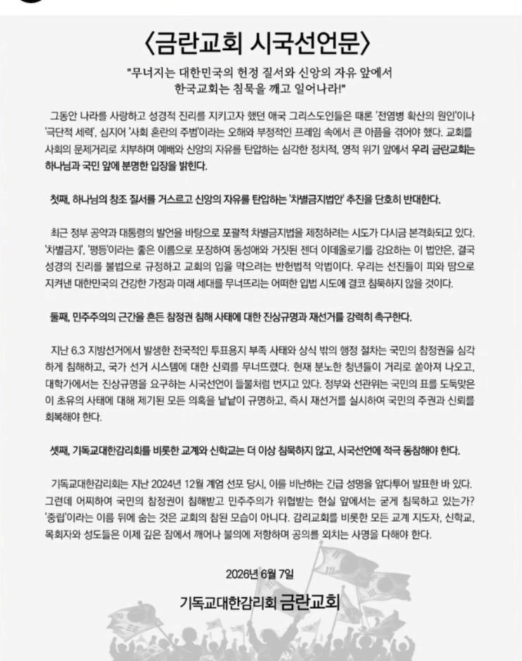 금란교회의 <b>시국선언</b>_한국교회와 성도에게 울리는 경종
