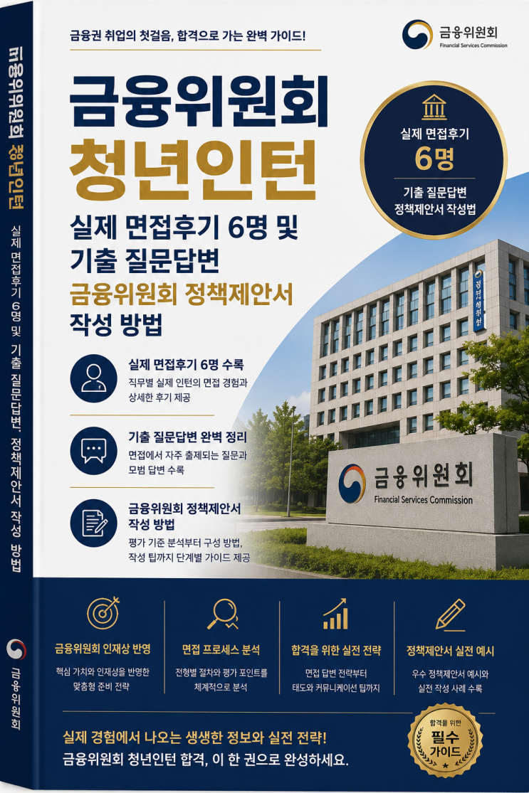  금융위원회 청년인턴 면접후기 QnA 정리, 정책제안서 작성방법입니다