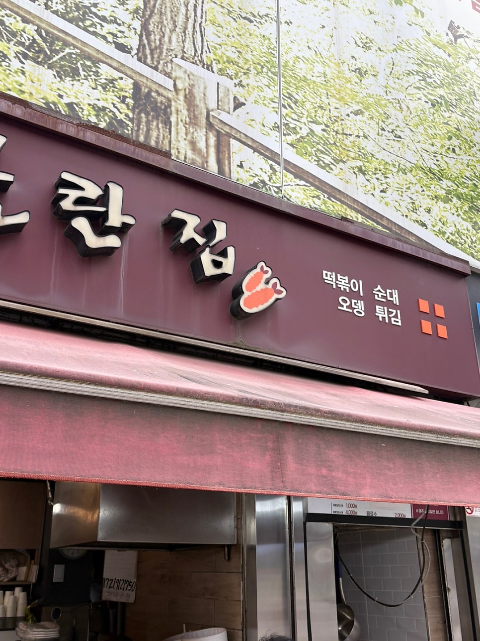 불란집 사진 3