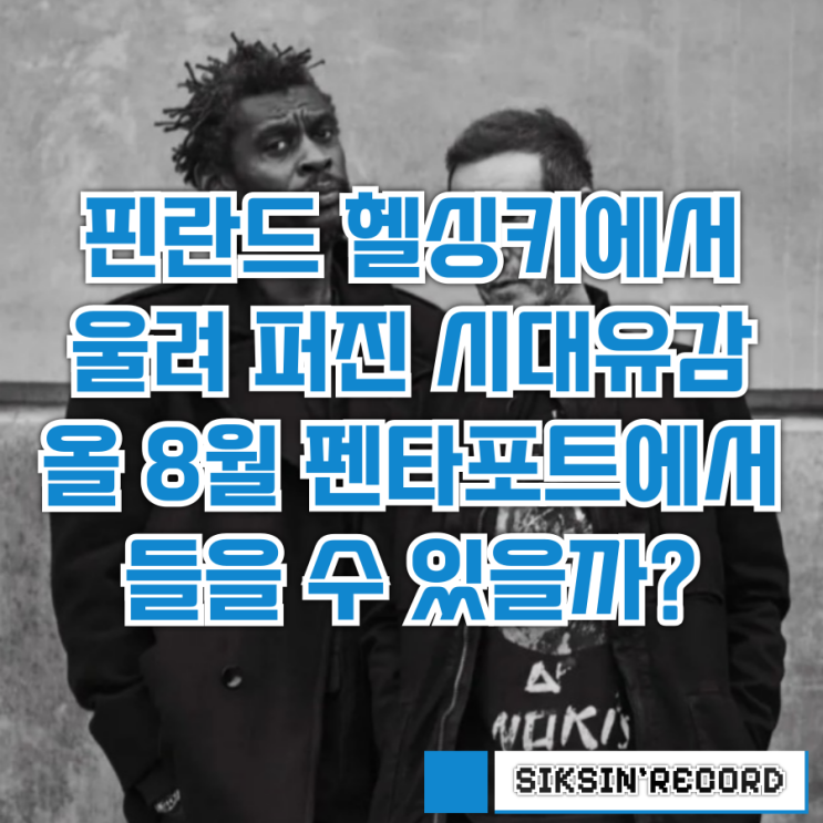 핀란드 헬싱키에서 울려 퍼진 '시대유감', 올 8월 송도 펜타포트에서도 들을 수 있을까?