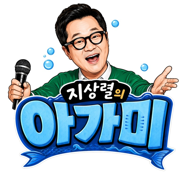 지상렬의아가미 토크쇼 후기