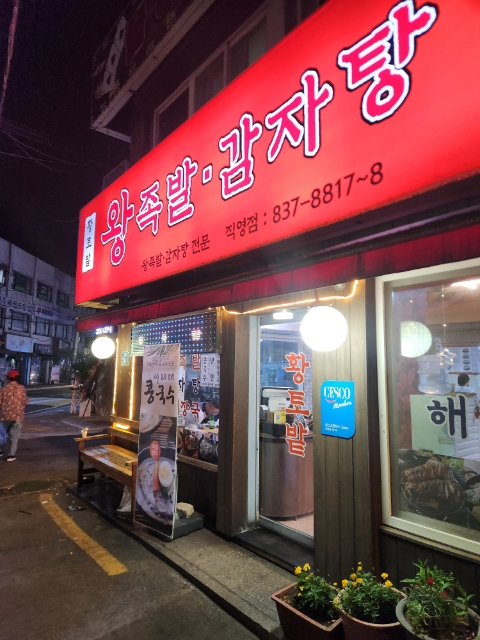 황토밭왕족발감자탕 직영점 사진 1