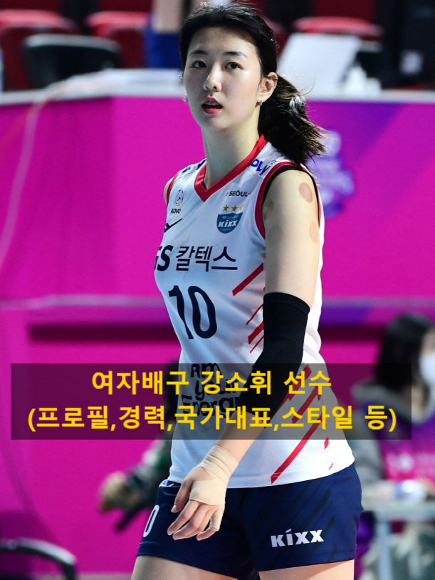 여자배구 강소휘 선수(프로필,경력,국가대표,스타일 등)