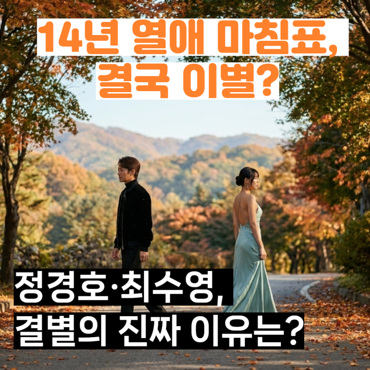  정경호·최수영 14년 열애 마침표, 결별 공식 인정하며 전한 마지막 메시지
