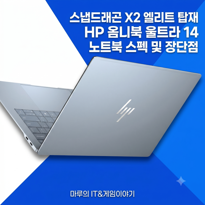 스냅드래곤 X2 엘리트 탑재 HP 옴니북 울트라 14 노트북 스펙 및 장단점