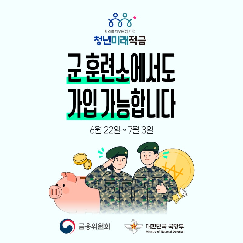 청년미래적금⭐ 군 훈련소에서도 가입 가능합니다