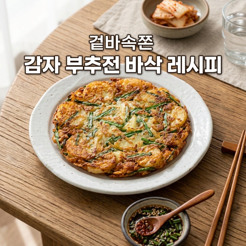 감자 부추전 바삭하게 굽는 법? 빵가루 비법으로 겉바속쫀 완성!