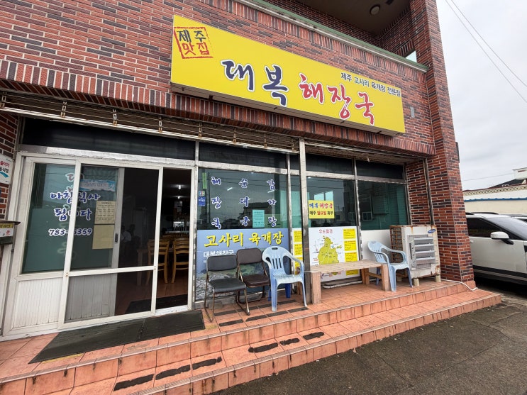  [제주 구좌읍 맛집] 주인이 직접 꺾은 고사리가 냉동고 가득? 대복해장국 찐 후기