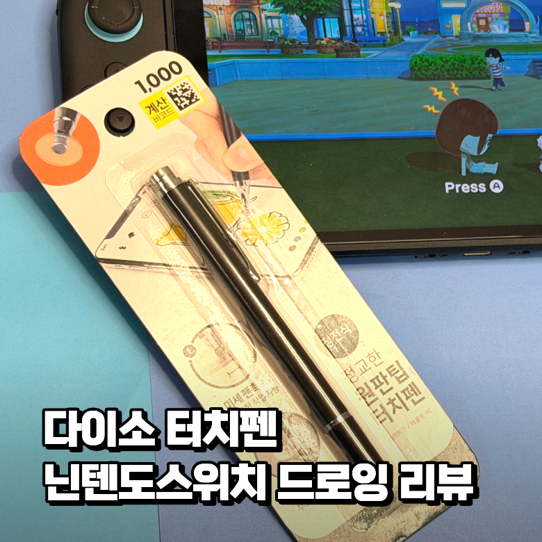 다이소터치펜 드로잉 리뷰 닌텐도스위치에서도 될까?