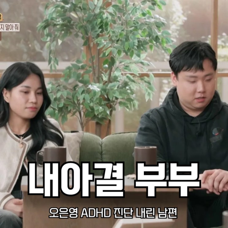 오은영 리포트 결혼지옥 '내아결 부부' <b>ADHD</b> 진단 내린 남편