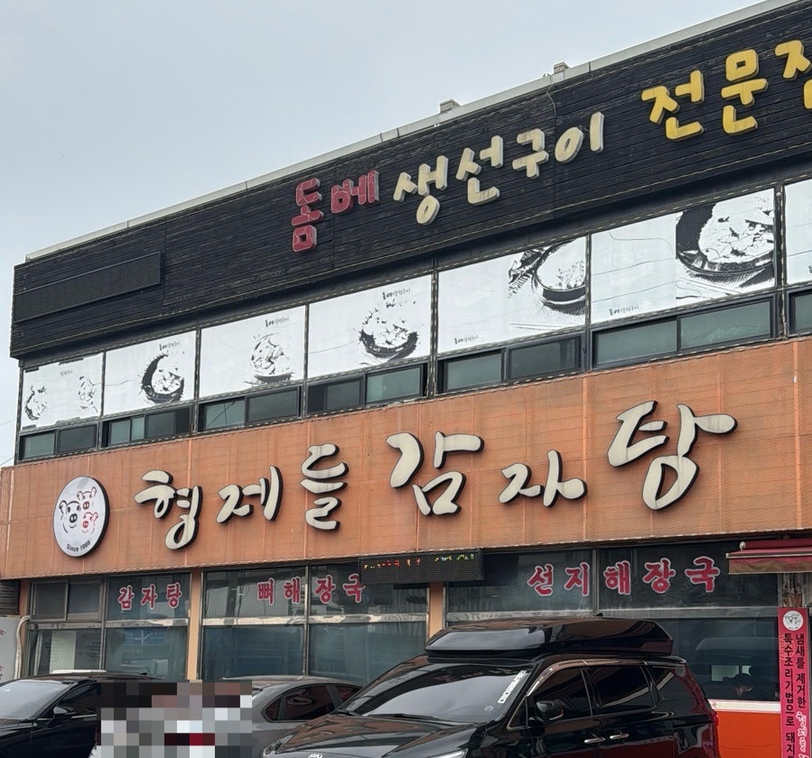 형제들감자탕 사진 1