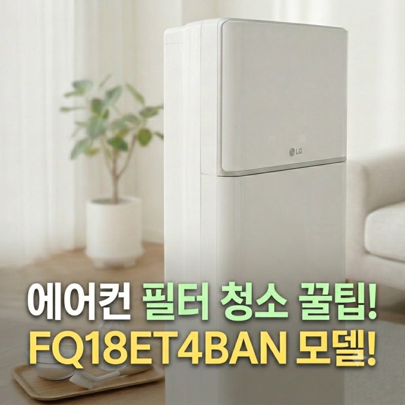 에어컨 켜기 전 필수! 셀프 엘지에어컨 필터 청소법 및 퀴퀴한 냄새 싹 없애는 꿀팁
