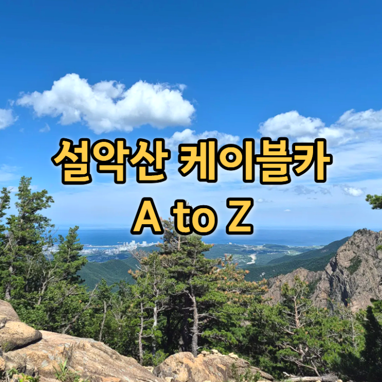  설악산 케이블카 운영 및 탑승 시간 가격, 권금성 정상의 뷰