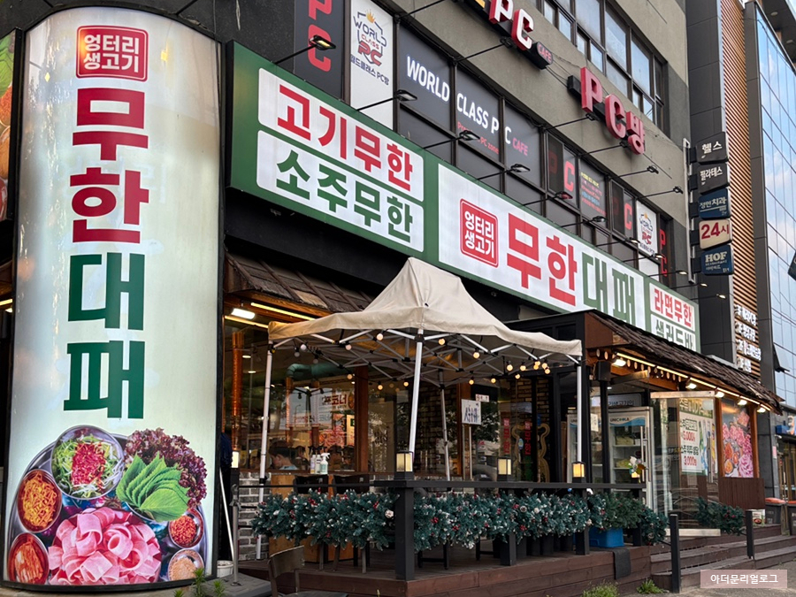 엉터리생고기 무한대패 신정점 사진 1