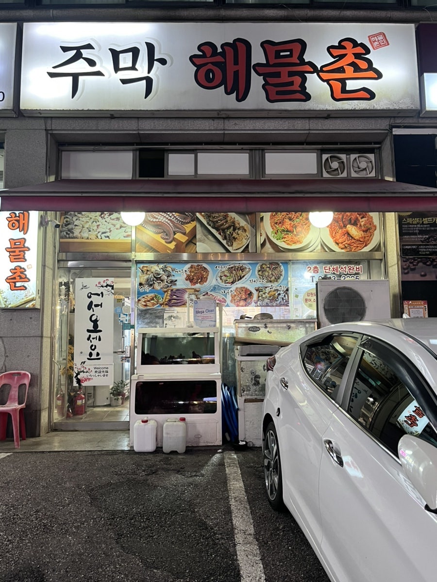 주막해물촌 사진 1