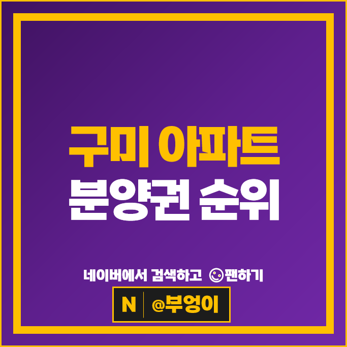  구미 아파트 분양권 매매 순위 : 두산위브더제니스구미 시세