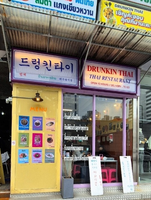 드렁킨타이 범계점 사진 3