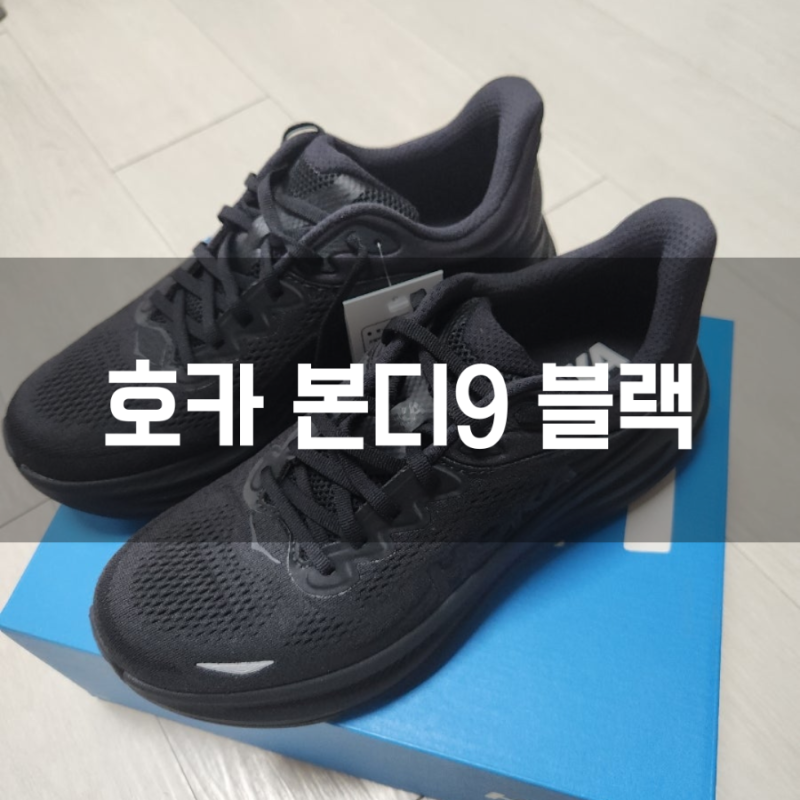 호카 본디9 블랙 후기｜하루 종일 걸어도 편한 신발일까? 직접 살펴본 HOKA Bondi9 사이즈 추천.