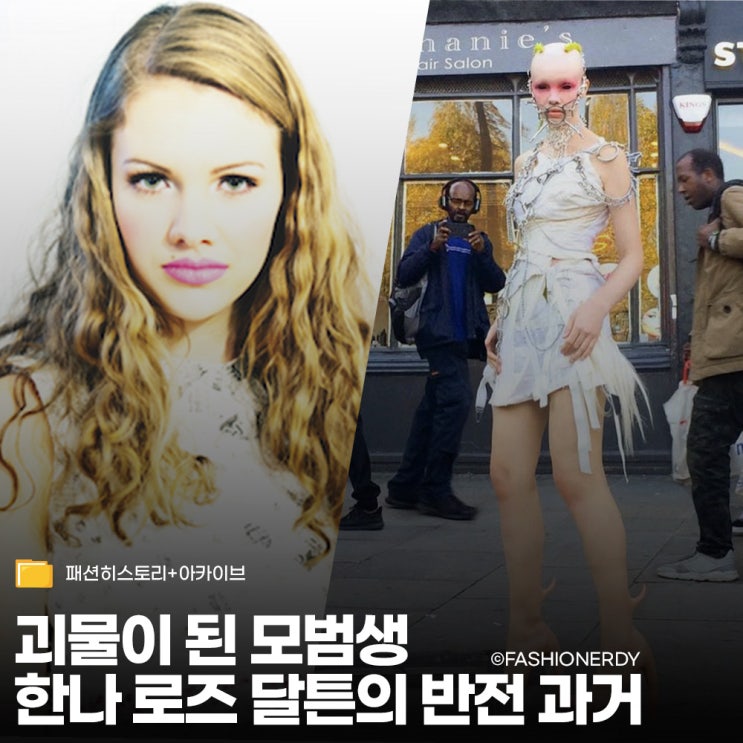  14살에 대형 브랜드를 보이콧한 한나 로즈 달튼, 괴물이 되기로 결심한 이유 (Matières Fécales)
