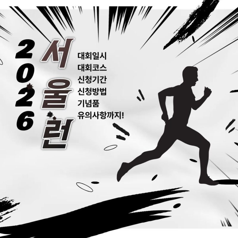 2026 서울런 마라톤 마감임박! 대회일시 코스부터 참가자 기념품 신청 정보 유의사항까지 총....
