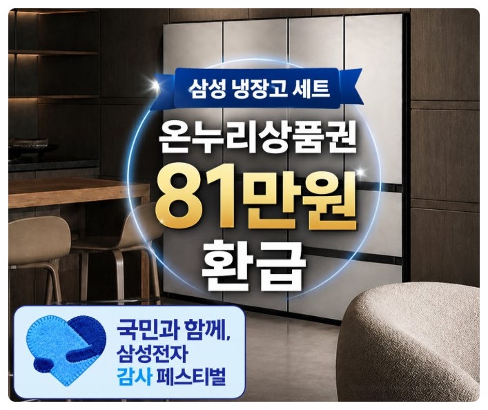  삼성 감사 페스티벌 키친핏 Max 냉장고 세트, 온누리 20% 환급까지 지금 사면 270만원 아끼는 이유 코타화이트 640L+김치냉장고 420L 대용량