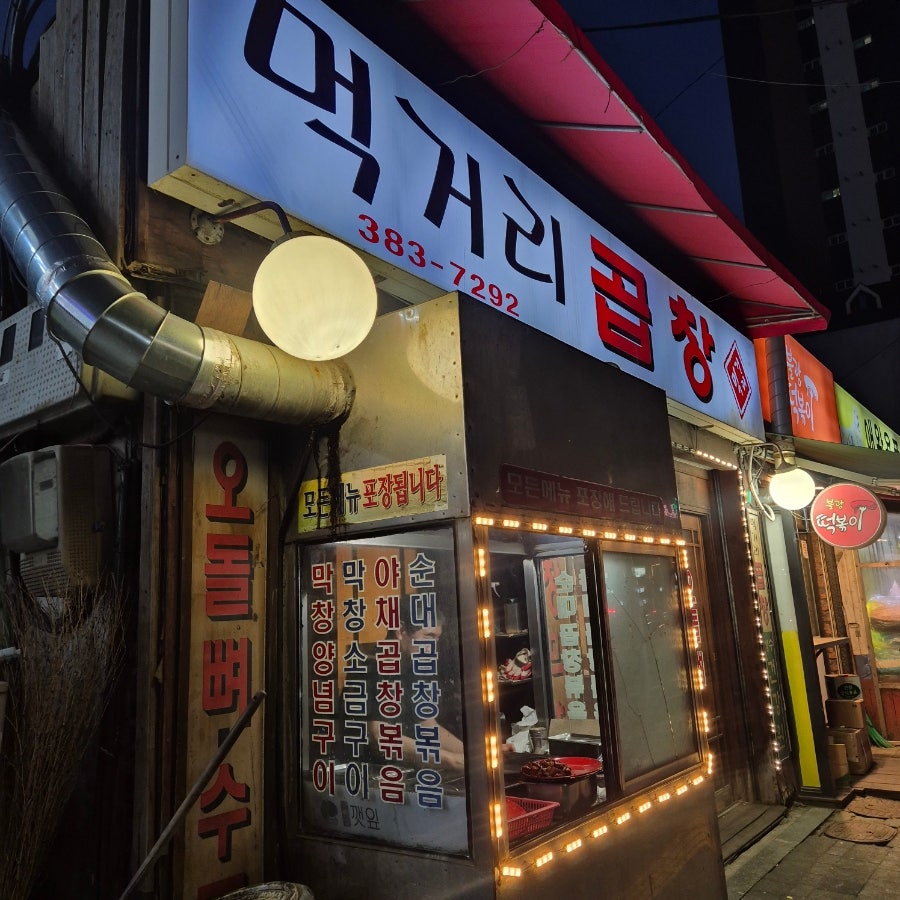 먹거리곱창 사진 1