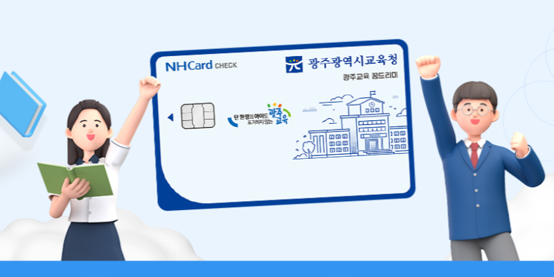 2026 광주 꿈드리미 카드 신청 방법 사용처 지원금 바우처 잔액 충전 가맹점