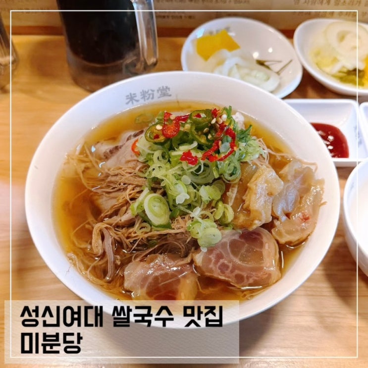  성신여대 쌀국수 점심먹기 좋은 조용한 맛집 미분당