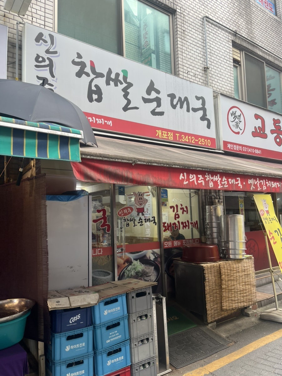신의주찹쌀순대국 개포점 사진 1