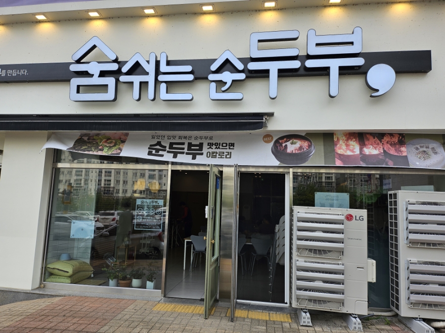 숨쉬는순두부 구미산동점 사진 1