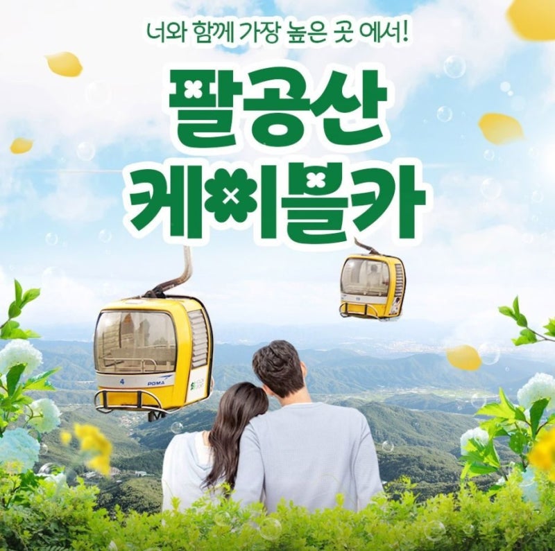 팔공산 케이블카 갓바위 주차, 비용과 요금 정보 총정리