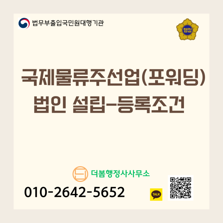  국제물류주선업(포워딩) 법인 설립, ‘이것’ 모르면 반려됩니다! (등록 조건 정리)