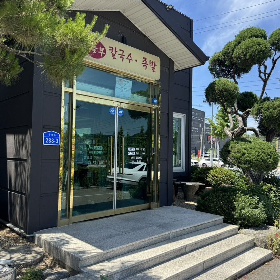 황놀부칼국수족발 사진 1