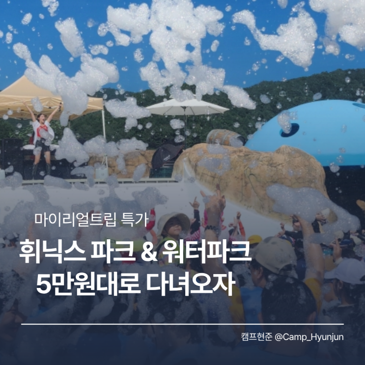  휘닉스 파크 할인 정보! 강원도 가족 리조트 5만원대 예약하는 방법
