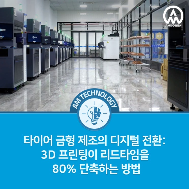  타이어 금형 제조의 디지털 전환: 3D 프린팅이 리드타임을 80% 단축하는 방법