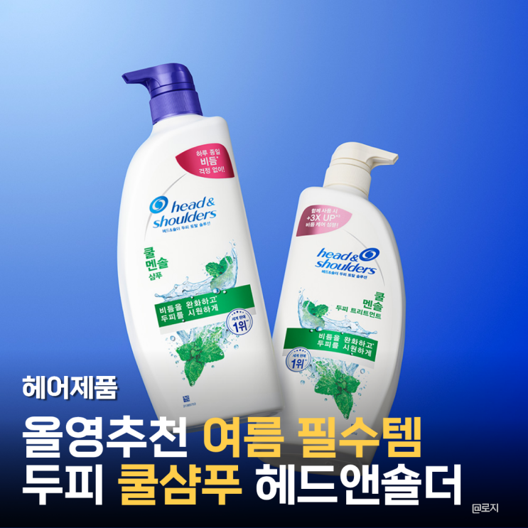  올영추천 두피 가려움 각질 제거 쿨 멘솔 샴푸 헤드앤숄더