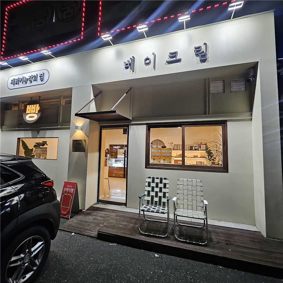 베이크림 사진 1