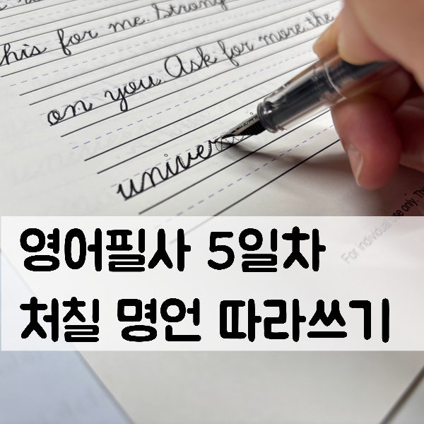 하루 한 장 영어필사 ㅣ윈스턴 처칠 명언 (영어필기체 PDF)
