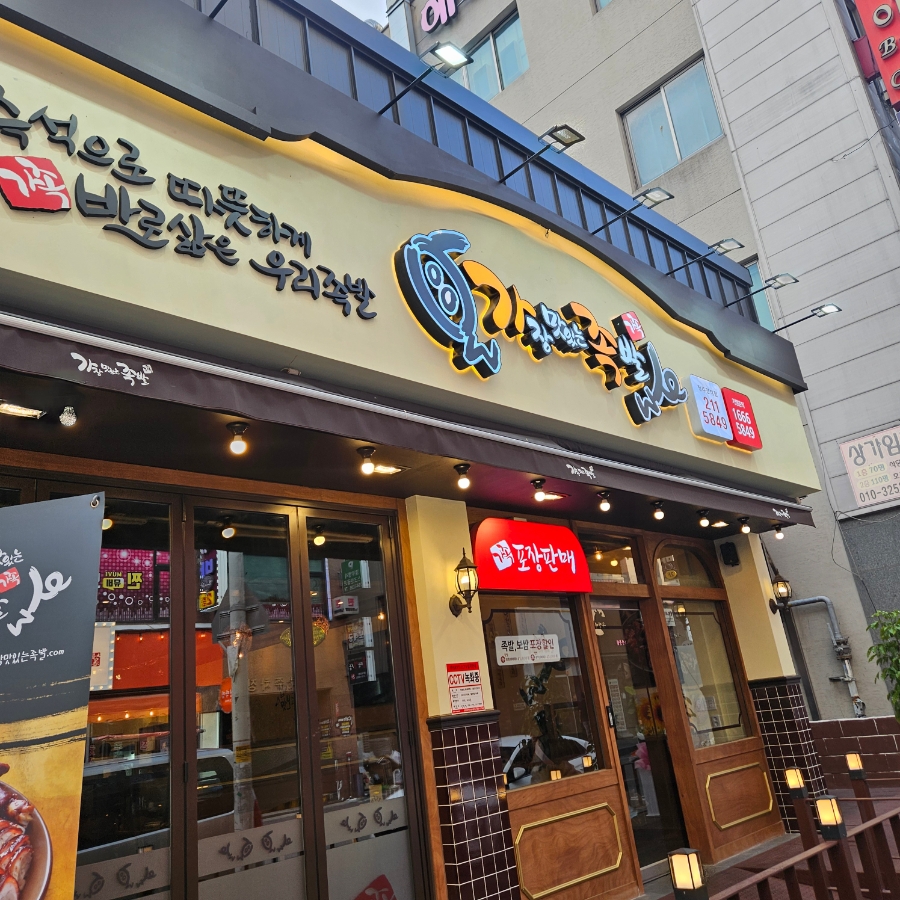 가장맛있는족발 충북오창점 사진 1